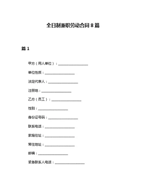 全日制兼职劳动合同8篇