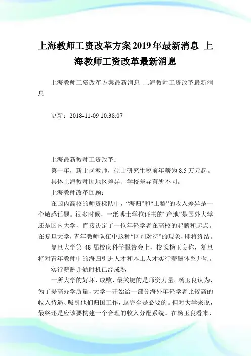 上海教师工资改革方案最新消息上海教师工资改革最新消息.doc