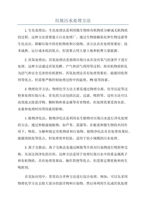 垃圾污水处理方法