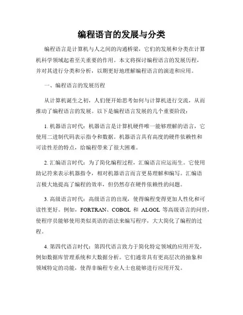 编程语言的发展与分类