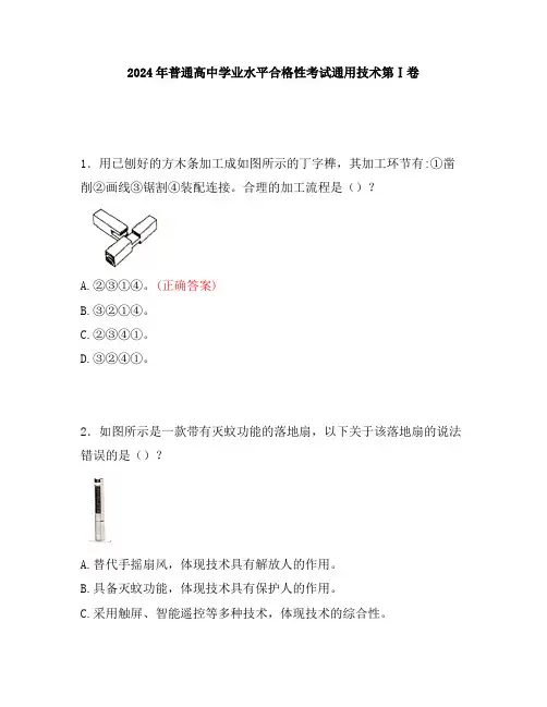 2024年普通高中学业水平合格性考试通用技术第Ⅰ卷