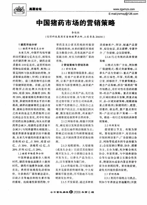 中国猪药市场的营销策略