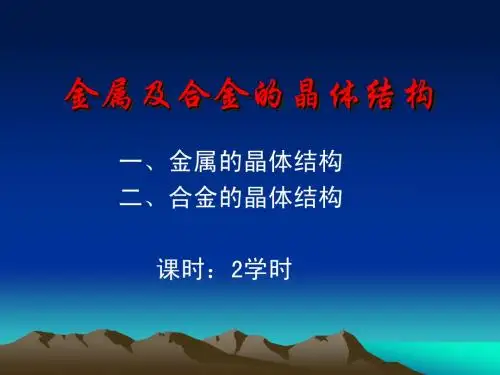 工程材料及热加工—金属及合金的晶体结构