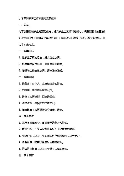 小学毒品预防教育工作实施方案及教案