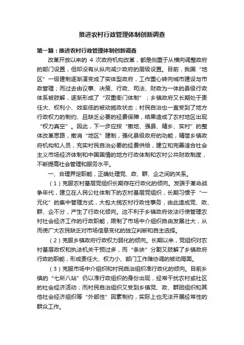 推进农村行政管理体制创新调查