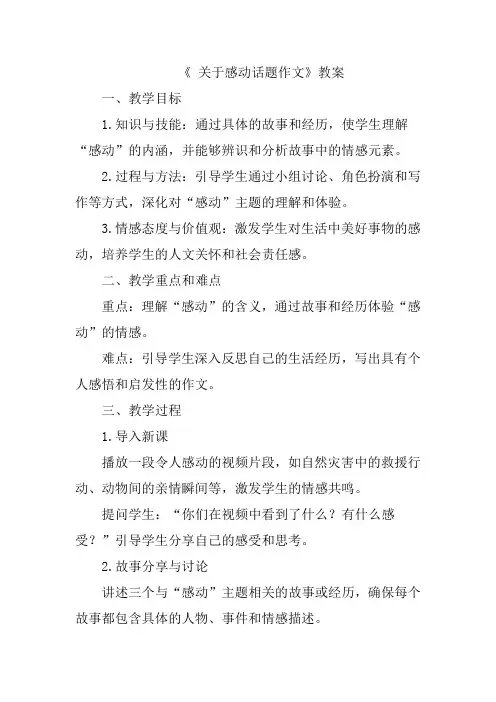 《 关于感动话题作文》教案