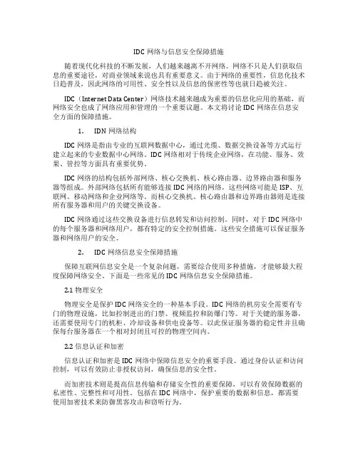 IDC网络与信息安全保障措施