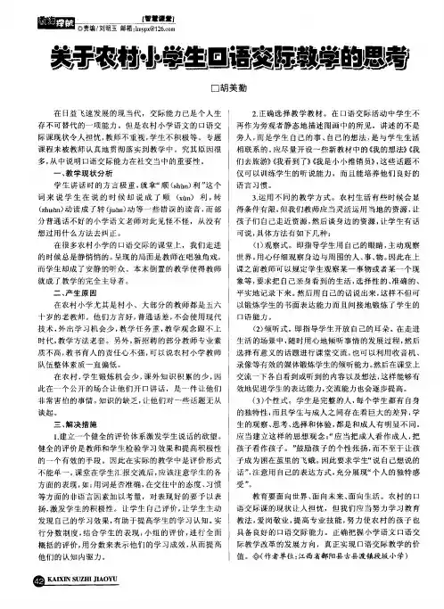 关于农村小学生口语交际教学的思考