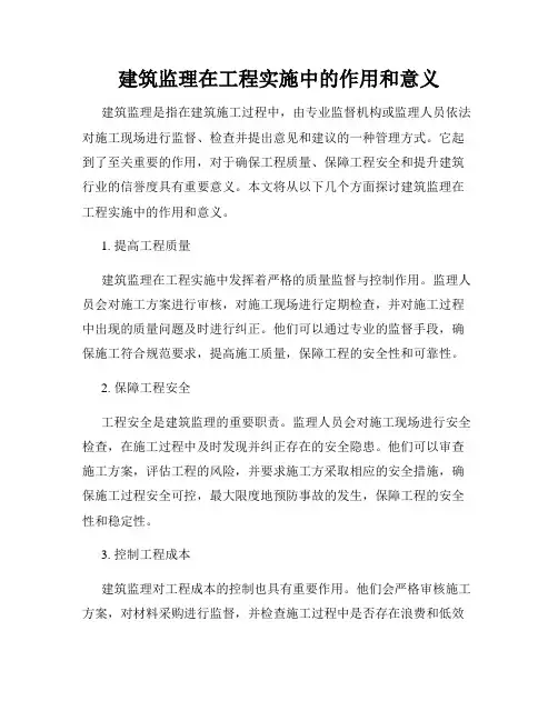 建筑监理在工程实施中的作用和意义