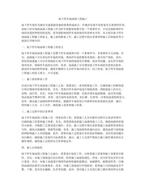 地下停车场油漆工程施工