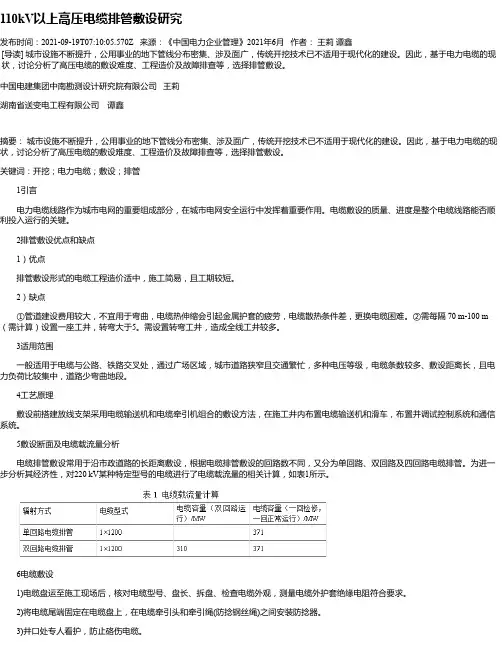 110kV以上高压电缆排管敷设研究