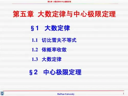 第五章 大数定理与中心极限定理