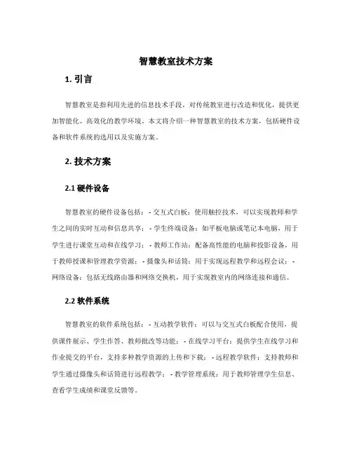智慧教室技术方案