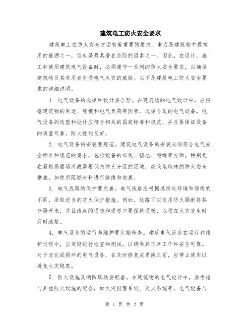 建筑电工防火安全要求