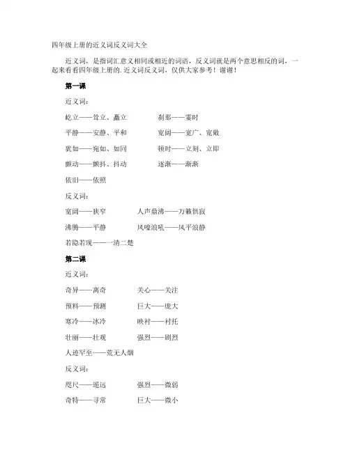 四年级上册的近义词反义词