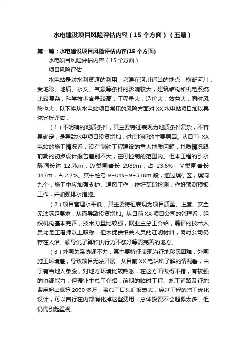 水电建设项目风险评估内容（15个方面）（五篇）