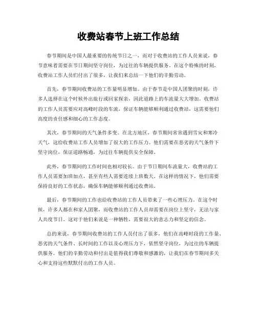 收费站春节上班工作总结