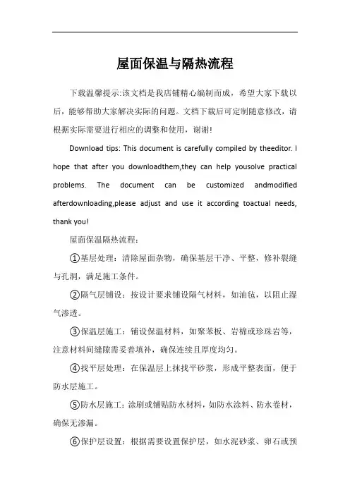 屋面保温与隔热流程