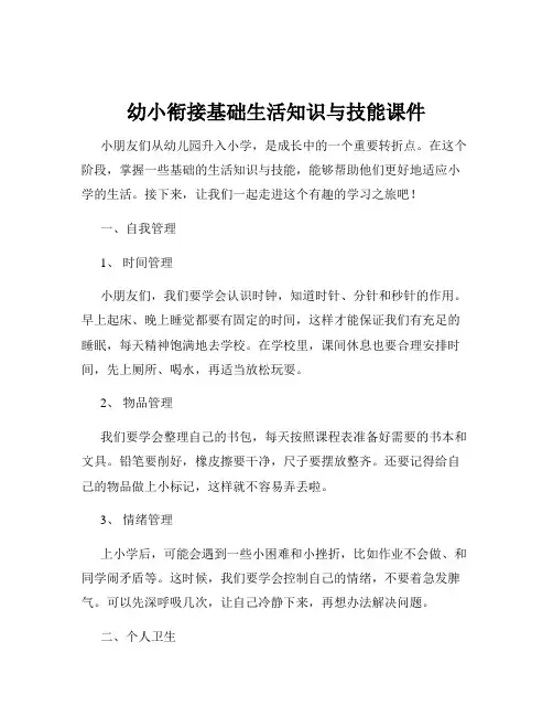幼小衔接基础生活知识与技能课件