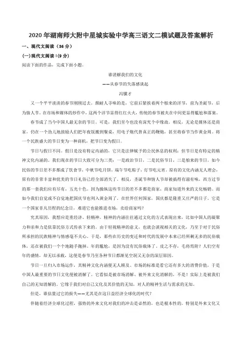 2020年湖南师大附中星城实验中学高三语文二模试题及答案解析