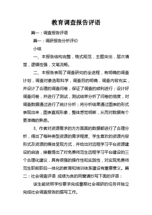 教育调查报告评语