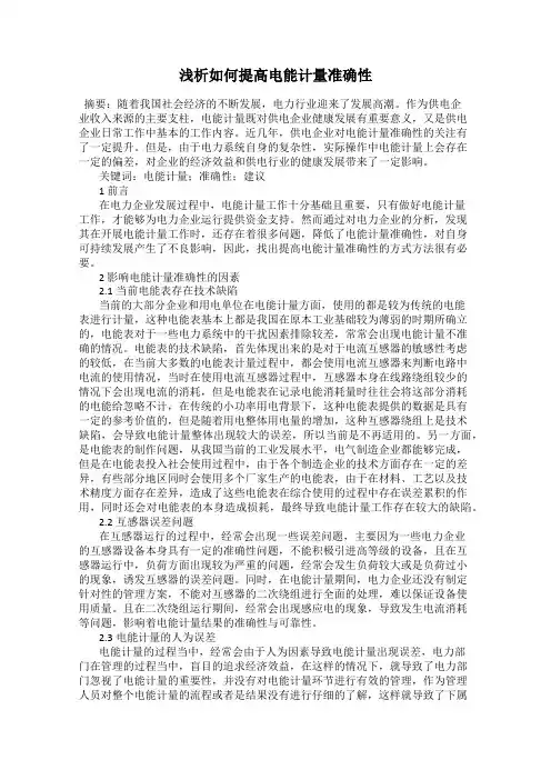 浅析如何提高电能计量准确性