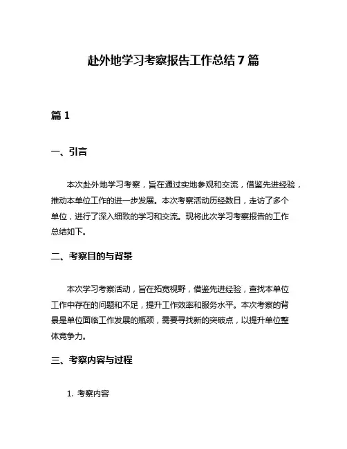 赴外地学习考察报告工作总结7篇