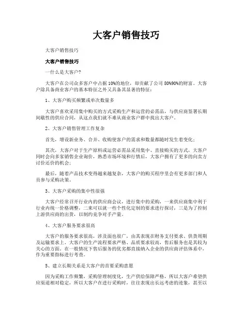 大客户销售技巧