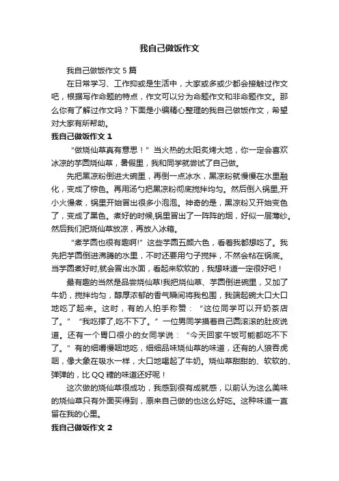 我自己做饭作文5篇
