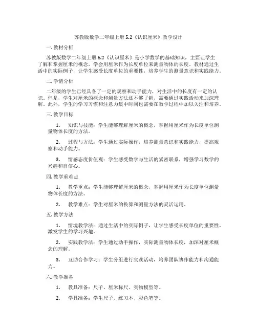 苏教版数学二年级上册5.2《认识厘米》教学设计