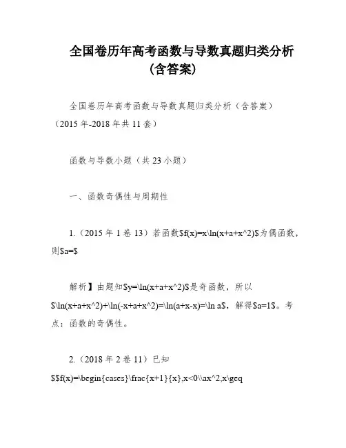 全国卷历年高考函数与导数真题归类分析(含答案)