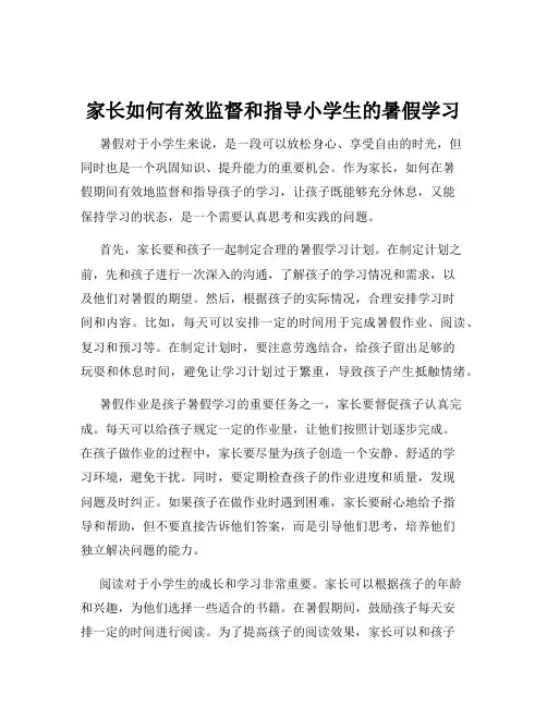家长如何有效监督和指导小学生的暑假学习