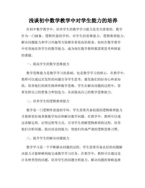  浅谈初中数学教学中对学生能力的培养