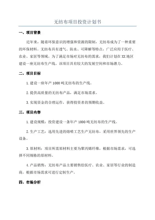 无纺布项目投资计划书