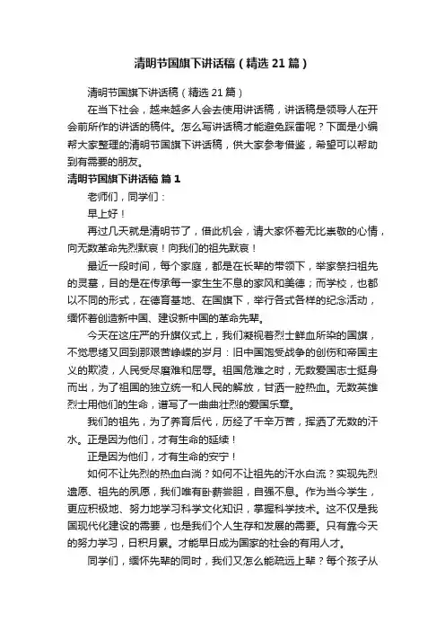清明节国旗下讲话稿（精选21篇）