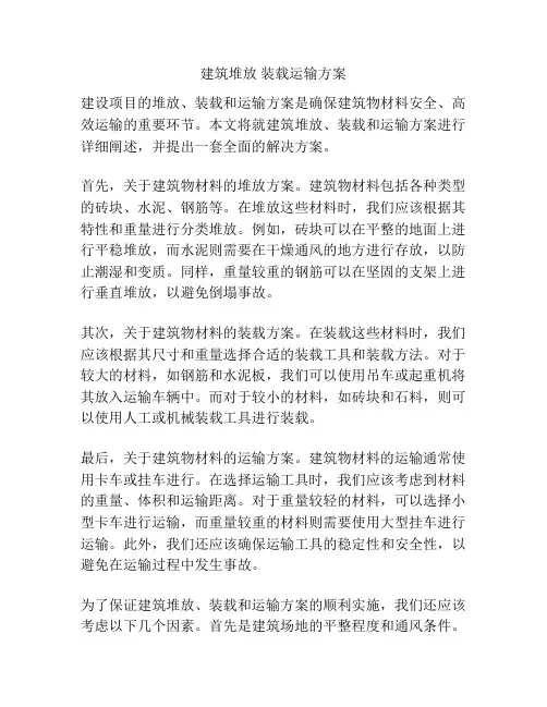建筑堆放 装载运输方案