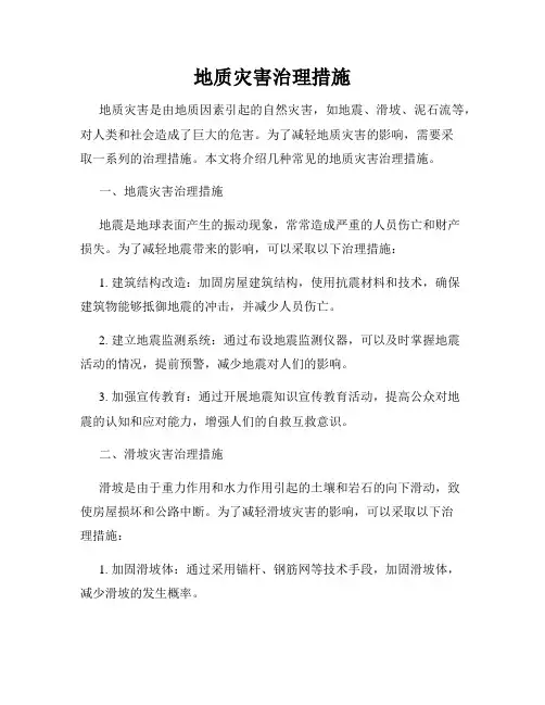 地质灾害治理措施