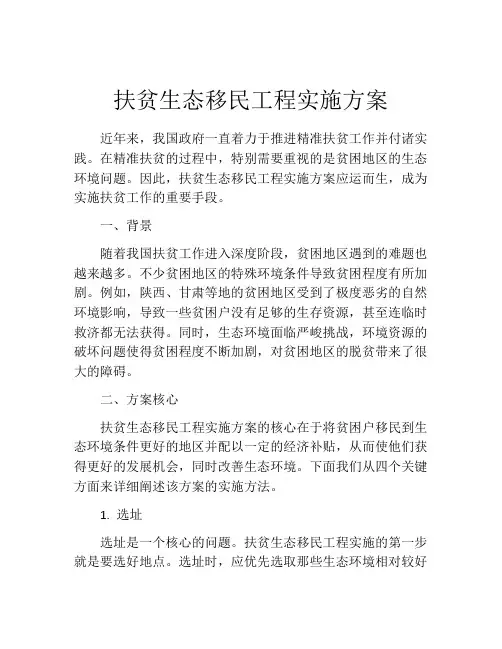 扶贫生态移民工程实施方案