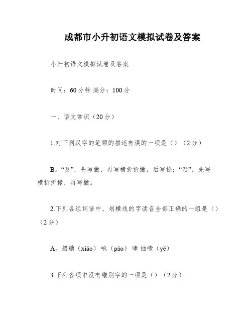 成都市小升初语文模拟试卷及答案