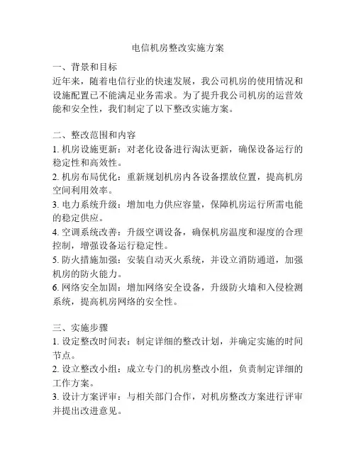 电信机房整改实施方案