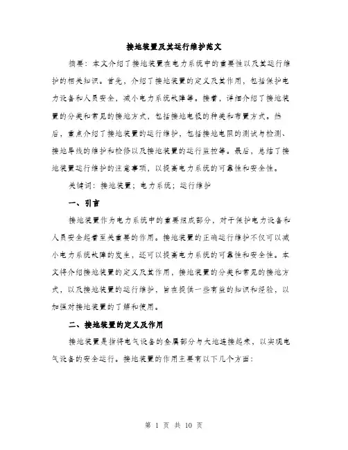 接地装置及其运行维护范文