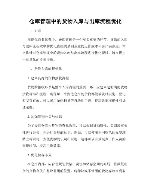 仓库管理中的货物入库与出库流程优化
