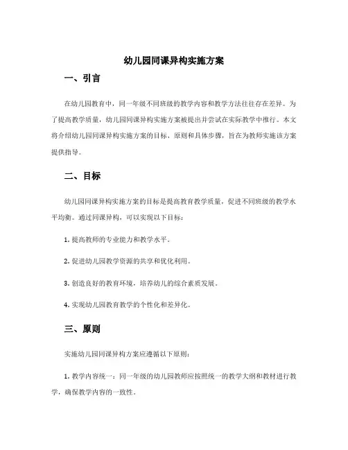 幼儿园同课异构实施方案