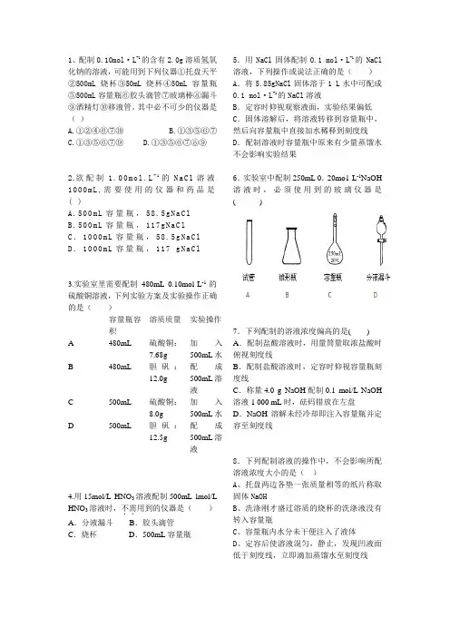 一定物质的量浓度溶液的配制例题