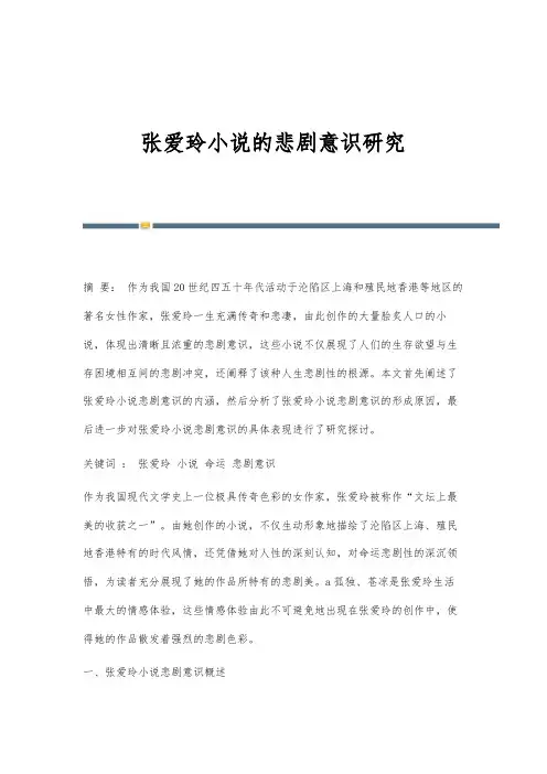 张爱玲小说的悲剧意识研究