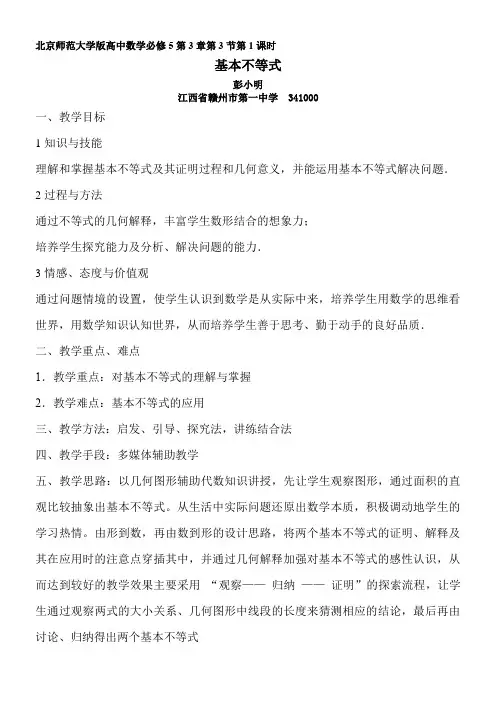 高中数学新北师大版精品教案《北师大版高中数学必修5 3.1基本不等式》