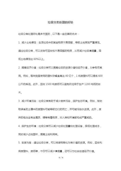 垃圾分类处理的好处