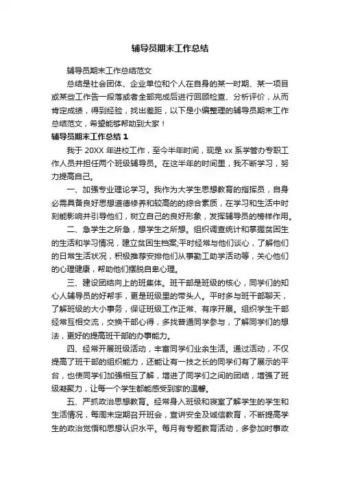 辅导员期末工作总结范文