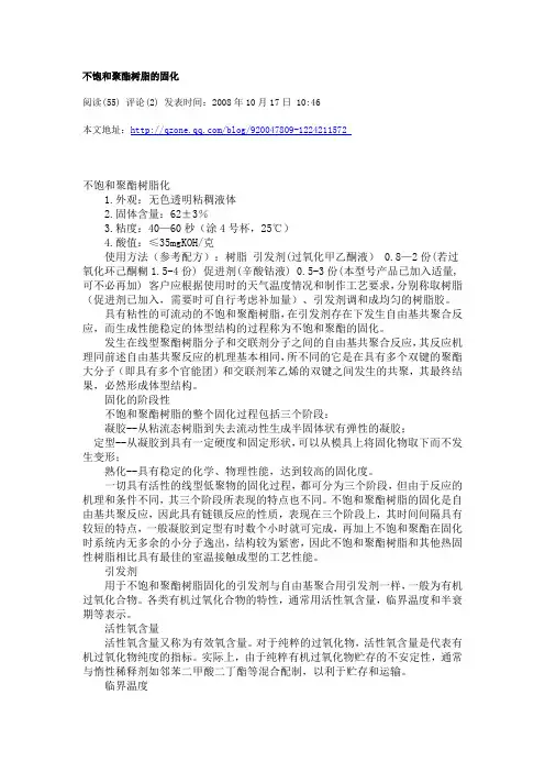 不饱和聚酯树脂的固化