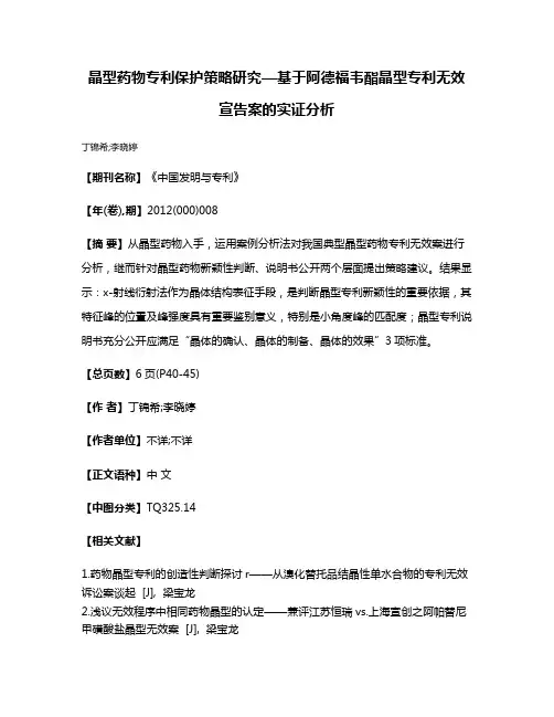 晶型药物专利保护策略研究—基于阿德福韦酯晶型专利无效宣告案的实证分析